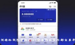 如何将冷钱包中的USDT安全转出至外部