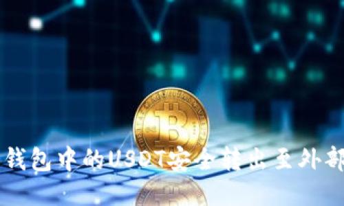 如何将冷钱包中的USDT安全转出至外部交易平台