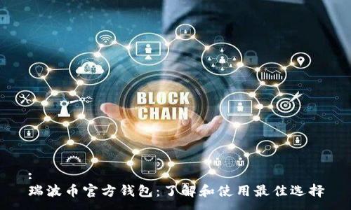 :
瑞波币官方钱包：了解和使用最佳选择