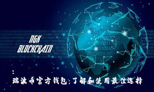 :
瑞波币官方钱包：了解和使用最佳选择