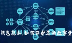 比特币钱包隐私：如何保护您的数字资