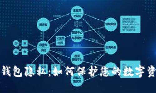 比特币钱包隐私：如何保护您的数字资产安全