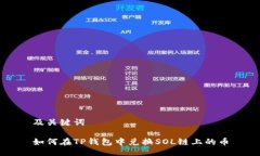 及关键词如何在TP钱包中兑换SOL链上的
