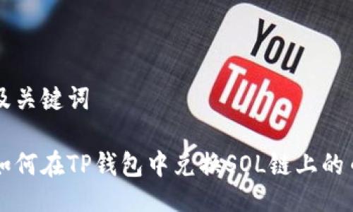 及关键词

如何在TP钱包中兑换SOL链上的币
