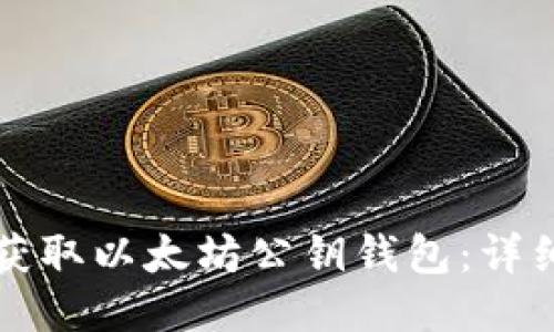 如何获取以太坊公钥钱包：详细指南