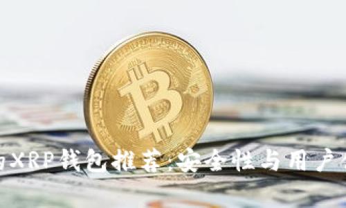 最优质的XRP钱包推荐：安全性与用户体验并存