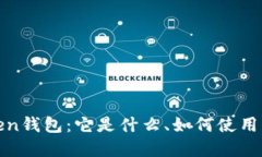 深入了解Token钱包：它是什么、如何使