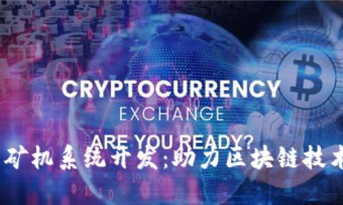 深圳USDT钱包矿机系统开发：助力区块链技术的创新与应用