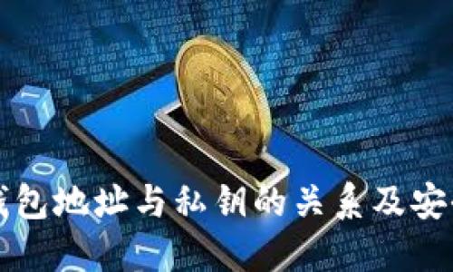 比特币钱包地址与私钥的关系及安全性详解