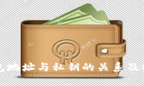 比特币钱包地址与私钥的关系及安全性详解
