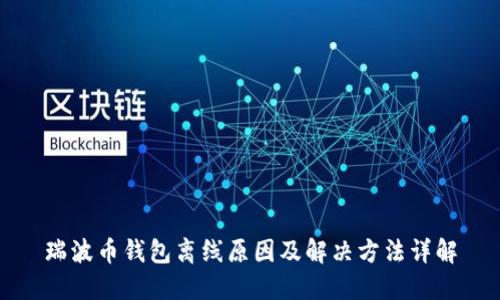 瑞波币钱包离线原因及解决方法详解