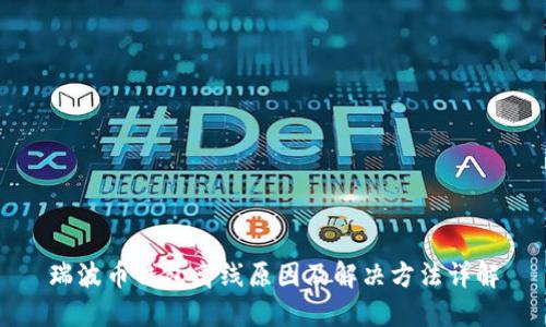 瑞波币钱包离线原因及解决方法详解