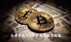 火币钱包TRX共管钱包操作指南