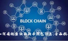 如何有效查询狗狗币钱包信息：全面指
