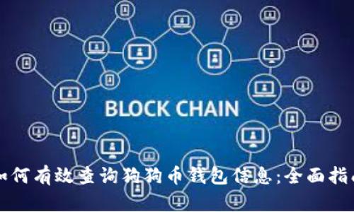 如何有效查询狗狗币钱包信息：全面指南