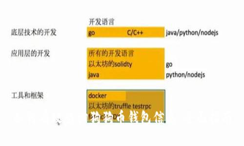 如何有效查询狗狗币钱包信息：全面指南