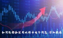 如何选择和使用比特币电子钱包：详细