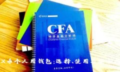 TRX币个人用钱包：选择、使用及安全指