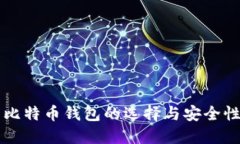 离线比特币钱包的选择与安全性详解