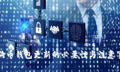 狗狗币钱包更新的必要性与注意事项