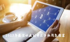 2023年最佳以太坊中文手机钱包推荐