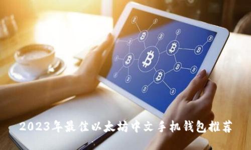 2023年最佳以太坊中文手机钱包推荐
