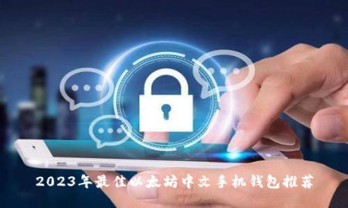 2023年最佳以太坊中文手机钱包推荐