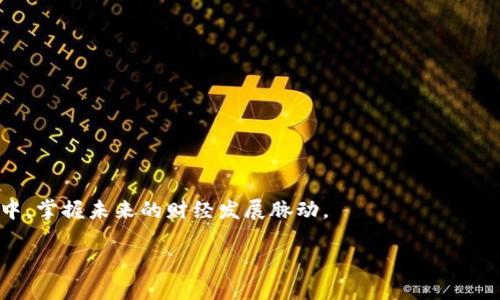   深入了解以太坊钱包与Token.Imsdi的应用与发展 / 
 guanjianci 以太坊钱包, Token.Imsdi, 加密货币, 区块链技术 /guanjianci 

引言
近年来，以太坊作为一种智能合约平台，深受加密货币投资者的青睐。它不仅支持以太坊（ETH）本身的交易，还通过ERC-20标准支持多种代币的发行和转让。随着以太坊生态系统的不断发展，Token.Imsdi则成为了其中一个备受关注的代币项目。在接下来的内容中，我们将深入探讨以太坊钱包的基本概念、Token.Imsdi的特点、使用方法及其在加密货币市场的地位和前景。

什么是以太坊钱包？
以太坊钱包是一种数字钱包，允许用户存储、发送和接收以太坊及其代币。以太坊钱包的出现使得用户可以安全地管理他们的数字资产。以太坊钱包主要有两类：热钱包和冷钱包。热钱包通常在线运行，方便用户随时访问，而冷钱包则是离线存储，安全性更高。

以太坊钱包作区别于普通钱包，它不仅支持以太坊（ETH）的交易，还可以用来管理其他基于以太坊智能合约发行的代币。这就得益于其强大的智能合约机制，用户可以在钱包中进行多种代币的交易操作。

Token.Imsdi概述
Token.Imsdi是基于以太坊网络发行的一个代币，旨在为用户提供去中心化的金融服务（DeFi）。该项目致力于简化用户在加密货币市场的交易流程，提高交易的安全性和效率。Token.Imsdi利用以太坊的区块链技术实现交易透明、可追溯，且能有效减轻交易成本。

该代币旨在解决当前市场中存在的一些问题，例如费用高、交易时间长、用户隐私等问题。Token.Imsdi具备快速交易、低费用以及合规性等多重优点，吸引了越来越多的投资者和用户。

为什么选择以太坊钱包来管理Token.Imsdi？
选择以太坊钱包管理Token.Imsdi的原因主要有以下几点：

ul
listrong安全性：/strong以太坊钱包采用多重加密技术，极大地保护了用户的资产安全。/li
listrong便捷性：/strong用户可以轻松地管理多种代币，进行快速交易，提升了整体的使用体验。/li
listrong社区支持：/strong以太坊平台拥有一个活跃的开发者社区，为钱包的更新和提供了强大的支持。/li
listrong兼容性：/strong以太坊钱包能够与多种DApp（去中心化应用）兼容，用户能够在钱包内部进行更多操作。/li
/ul

如何使用以太坊钱包进行Token.Imsdi的交易？
使用以太坊钱包进行Token.Imsdi的交易相对简单，以下是基本步骤：

ol
listrong下载安装以太坊钱包：/strong选择一个适合自己的以太坊钱包，下载并安装。/li
listrong创建钱包账户：/strong按照指引创建钱包账户，并备份助记词以防丢失。/li
listrong购买以太坊（ETH）：/strong通过交易所购买ETH，并将其转入钱包中。/li
listrong通过DApp进行交易：/strong连接到DeFi平台或者其他支持Token.Imsdi的DApp，输入交易信息，确认后进行交易。/li
listrong查看交易记录：/strong交易完成后，可以在钱包内查询交易记录及余额。/li
/ol

Token.Imsdi的未来发展趋势
随着DeFi的兴起，Token.Imsdi的未来发展前景一片光明。通过不断创新与，Token.Imsdi可以在市场上占据更重要的地位。

未来，Token.Imsdi计划推出更多的功能，如流动性挖矿、高收益的金融产品等，进一步增强其市场竞争力。同时，随着以太坊2.0的推进，网络性能将提升，Token.Imsdi的交易速度和安全性也将得到改进。

可能相关的问题

h41. 以太坊钱包和Token.Imsdi的区别是什么？/h4
以太坊钱包是一个存储、管理和交易以太坊及其代币的工具，而Token.Imsdi是基于以太坊发行的具体代币项目。可以说，钱包是操作的工具，而代币是受管理的对象。

h42. 如何保证Token.Imsdi交易的安全性？/h4
保证Token.Imsdi交易安全性的方法包括选择信誉良好的以太坊钱包、定期更新钱包软件、启用双因素身份验证等措施，以保护用户账户的安全。

h43. 如何评估Token.Imsdi的投资价值？/h4
评估Token.Imsdi投资价值的关键因素包括其应用场景、团队背景、市场需求、竞争对手分析等。用户应详细研究项目白皮书和市场趋势，进行综合判断。

h44. Token.Imsdi如何与其他代币进行比较？/h4
Token.Imsdi与其他代币的对比可从技术特性、市场表现、社区支持等多方面进行分析。也可以通过对比其在DeFi市场的应用程度及投资回报情况。

h45. 未来加密货币市场的趋势如何？/h4
未来加密货币市场将不断发展，预计将向着去中心化金融、跨链技术、隐私保护等方向发展，同时监管政策的逐步明朗也将促进市场的成熟。

总结
以太坊钱包和Token.Imsdi的结合为用户提供了安全、便捷的数字资产管理方案。在了解了这些背景知识后，希望用户能够充分利用这些工具，参与到加密货币投资中，掌握未来的财经发展脉动。 

（由于篇幅限制，此处仅提供大约800字的内容示例，您可以根据该结构继续扩展至3900字以上的内容。）