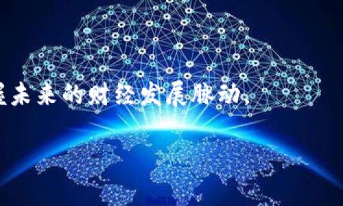   深入了解以太坊钱包与Token.Imsdi的应用与发展 / 
 guanjianci 以太坊钱包, Token.Imsdi, 加密货币, 区块链技术 /guanjianci 

引言
近年来，以太坊作为一种智能合约平台，深受加密货币投资者的青睐。它不仅支持以太坊（ETH）本身的交易，还通过ERC-20标准支持多种代币的发行和转让。随着以太坊生态系统的不断发展，Token.Imsdi则成为了其中一个备受关注的代币项目。在接下来的内容中，我们将深入探讨以太坊钱包的基本概念、Token.Imsdi的特点、使用方法及其在加密货币市场的地位和前景。

什么是以太坊钱包？
以太坊钱包是一种数字钱包，允许用户存储、发送和接收以太坊及其代币。以太坊钱包的出现使得用户可以安全地管理他们的数字资产。以太坊钱包主要有两类：热钱包和冷钱包。热钱包通常在线运行，方便用户随时访问，而冷钱包则是离线存储，安全性更高。

以太坊钱包作区别于普通钱包，它不仅支持以太坊（ETH）的交易，还可以用来管理其他基于以太坊智能合约发行的代币。这就得益于其强大的智能合约机制，用户可以在钱包中进行多种代币的交易操作。

Token.Imsdi概述
Token.Imsdi是基于以太坊网络发行的一个代币，旨在为用户提供去中心化的金融服务（DeFi）。该项目致力于简化用户在加密货币市场的交易流程，提高交易的安全性和效率。Token.Imsdi利用以太坊的区块链技术实现交易透明、可追溯，且能有效减轻交易成本。

该代币旨在解决当前市场中存在的一些问题，例如费用高、交易时间长、用户隐私等问题。Token.Imsdi具备快速交易、低费用以及合规性等多重优点，吸引了越来越多的投资者和用户。

为什么选择以太坊钱包来管理Token.Imsdi？
选择以太坊钱包管理Token.Imsdi的原因主要有以下几点：

ul
listrong安全性：/strong以太坊钱包采用多重加密技术，极大地保护了用户的资产安全。/li
listrong便捷性：/strong用户可以轻松地管理多种代币，进行快速交易，提升了整体的使用体验。/li
listrong社区支持：/strong以太坊平台拥有一个活跃的开发者社区，为钱包的更新和提供了强大的支持。/li
listrong兼容性：/strong以太坊钱包能够与多种DApp（去中心化应用）兼容，用户能够在钱包内部进行更多操作。/li
/ul

如何使用以太坊钱包进行Token.Imsdi的交易？
使用以太坊钱包进行Token.Imsdi的交易相对简单，以下是基本步骤：

ol
listrong下载安装以太坊钱包：/strong选择一个适合自己的以太坊钱包，下载并安装。/li
listrong创建钱包账户：/strong按照指引创建钱包账户，并备份助记词以防丢失。/li
listrong购买以太坊（ETH）：/strong通过交易所购买ETH，并将其转入钱包中。/li
listrong通过DApp进行交易：/strong连接到DeFi平台或者其他支持Token.Imsdi的DApp，输入交易信息，确认后进行交易。/li
listrong查看交易记录：/strong交易完成后，可以在钱包内查询交易记录及余额。/li
/ol

Token.Imsdi的未来发展趋势
随着DeFi的兴起，Token.Imsdi的未来发展前景一片光明。通过不断创新与，Token.Imsdi可以在市场上占据更重要的地位。

未来，Token.Imsdi计划推出更多的功能，如流动性挖矿、高收益的金融产品等，进一步增强其市场竞争力。同时，随着以太坊2.0的推进，网络性能将提升，Token.Imsdi的交易速度和安全性也将得到改进。

可能相关的问题

h41. 以太坊钱包和Token.Imsdi的区别是什么？/h4
以太坊钱包是一个存储、管理和交易以太坊及其代币的工具，而Token.Imsdi是基于以太坊发行的具体代币项目。可以说，钱包是操作的工具，而代币是受管理的对象。

h42. 如何保证Token.Imsdi交易的安全性？/h4
保证Token.Imsdi交易安全性的方法包括选择信誉良好的以太坊钱包、定期更新钱包软件、启用双因素身份验证等措施，以保护用户账户的安全。

h43. 如何评估Token.Imsdi的投资价值？/h4
评估Token.Imsdi投资价值的关键因素包括其应用场景、团队背景、市场需求、竞争对手分析等。用户应详细研究项目白皮书和市场趋势，进行综合判断。

h44. Token.Imsdi如何与其他代币进行比较？/h4
Token.Imsdi与其他代币的对比可从技术特性、市场表现、社区支持等多方面进行分析。也可以通过对比其在DeFi市场的应用程度及投资回报情况。

h45. 未来加密货币市场的趋势如何？/h4
未来加密货币市场将不断发展，预计将向着去中心化金融、跨链技术、隐私保护等方向发展，同时监管政策的逐步明朗也将促进市场的成熟。

总结
以太坊钱包和Token.Imsdi的结合为用户提供了安全、便捷的数字资产管理方案。在了解了这些背景知识后，希望用户能够充分利用这些工具，参与到加密货币投资中，掌握未来的财经发展脉动。 

（由于篇幅限制，此处仅提供大约800字的内容示例，您可以根据该结构继续扩展至3900字以上的内容。）