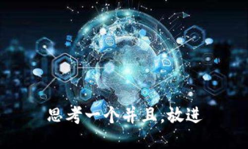 思考一个并且，放进