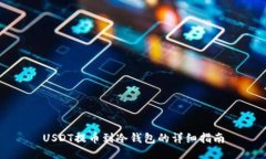 USDT提币到冷钱包的详细指南