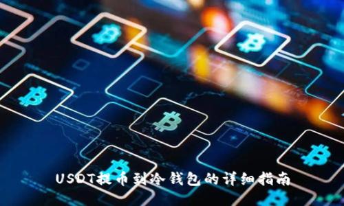 USDT提币到冷钱包的详细指南