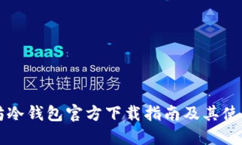 以太坊冷钱包官方下载指南及其使用规则