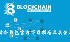 以太坊冷钱包官方下载指南及其使用规