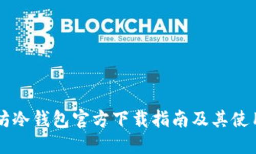 以太坊冷钱包官方下载指南及其使用规则