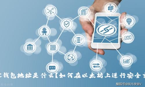 TLBC钱包地址是什么？如何在以太坊上进行安全交易?