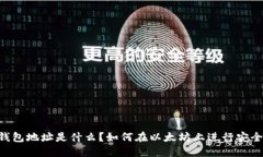 TLBC钱包地址是什么？如何在以太坊上