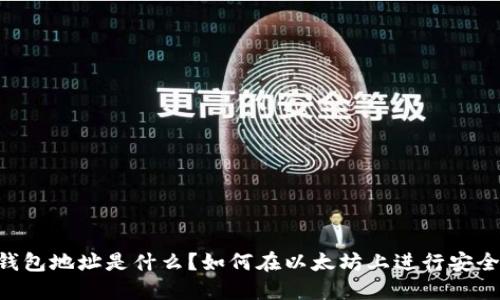 TLBC钱包地址是什么？如何在以太坊上进行安全交易?