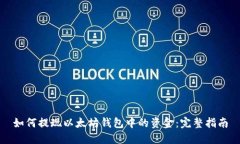 如何提现以太坊钱包中的资金：完整指
