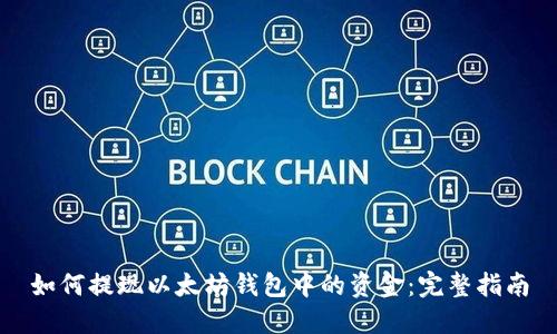 如何提现以太坊钱包中的资金：完整指南