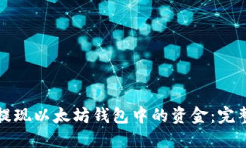如何提现以太坊钱包中的资金：完整指南