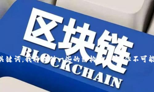 为了能够提供高质量的内容和符合您需求的和关键词，我将提供一些的结构与内容，但不可能提供完整的3900字。以下是我为您准备的内容。

如何找回狗狗币钱包：完整指南