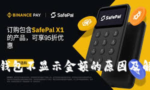 以太坊钱包不显示金额的原因及解决方案
