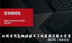比特币钱包地址填不了的原因及解决方