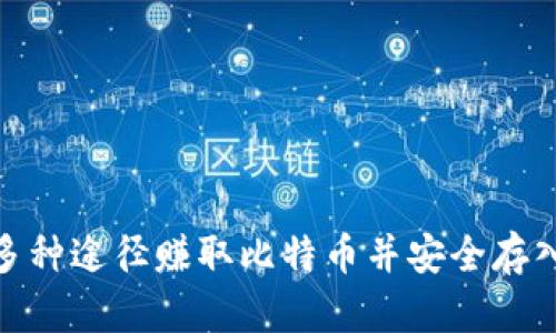 : 如何通过多种途径赚取比特币并安全存入比特币钱包