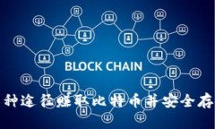 : 如何通过多种途径赚取比特币并安全