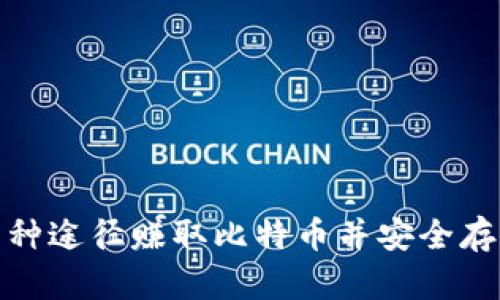 : 如何通过多种途径赚取比特币并安全存入比特币钱包