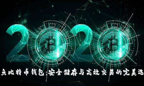 神鱼比特币钱包：安全储存与高效交易的完美选择