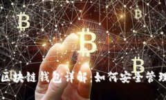 以太坊与区块链钱包详解：如何安全管