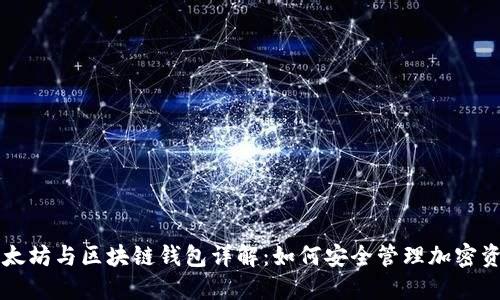 以太坊与区块链钱包详解：如何安全管理加密资产